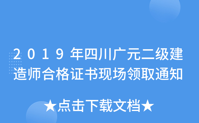 2019年四川广元二级建造师合格证书现场领取通知