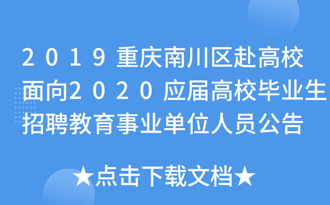 2019重庆南川区赴高校面向2020应届高校毕业生招聘教育事业单位人员公告
