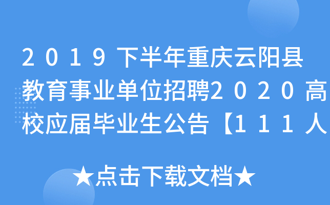 2019下半年重庆云阳县教育事业单位招聘2020高校应届毕业生公告【111人】