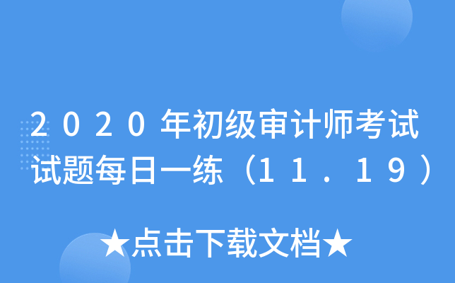 2020年初级审计师考试试题每日一练（11.19）