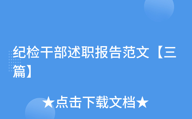 纪检干部述职报告范文【三篇】