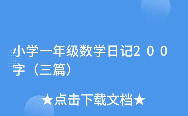 СW(xu)һ꼉(sh)W(xu)ӛ200֣ƪ