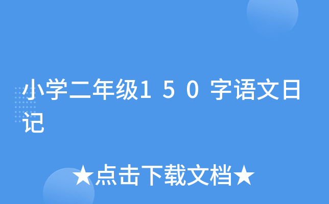 小开云kaiyun(中国)二年级150字语文日记