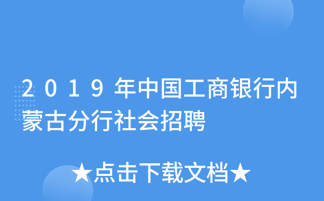 2019年中国工商银行内蒙古分行社会招聘