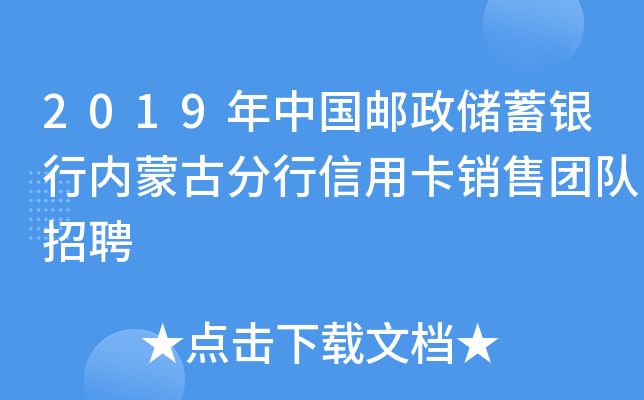 2019年中国邮政储蓄银行内蒙古分行信用卡销售团队招聘