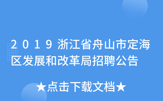 2019浙江省舟山市定海区发展和改革局招聘公告