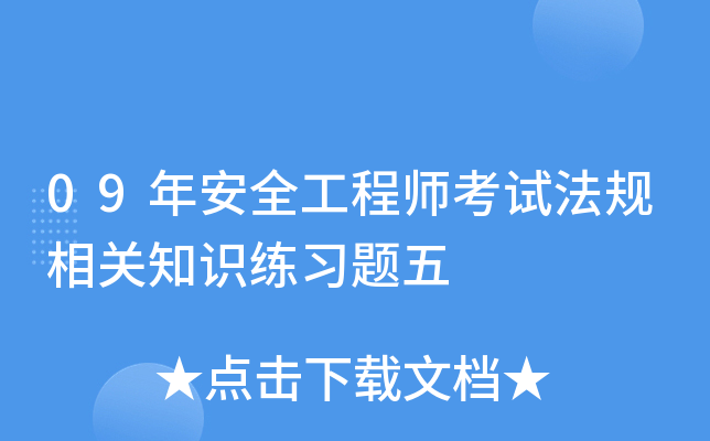 09年安全工程师考试法规相关知识练习题五