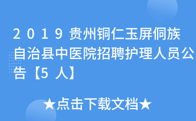 2019贵州铜仁玉屏侗族自治县中医院招聘护理人员公告【5人】