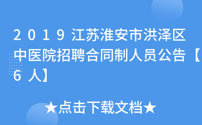 2019江苏淮安市洪泽区中医院招聘合同制人员公告【6人】