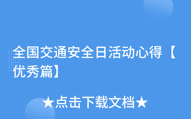 全国交通安全日活动心得【优秀篇】