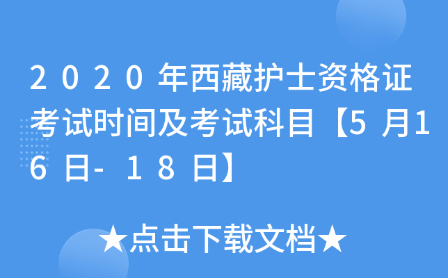 2020年西藏护士资格证考试时间及考试科目【5月16日-18日】