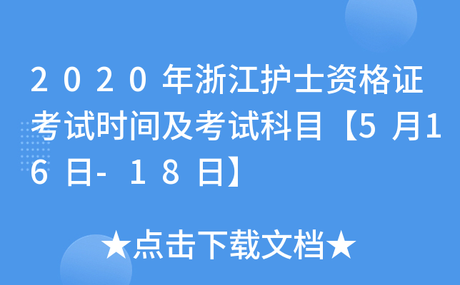 2020年浙江护士资格证考试时间及考试科目【5月16日-18日】