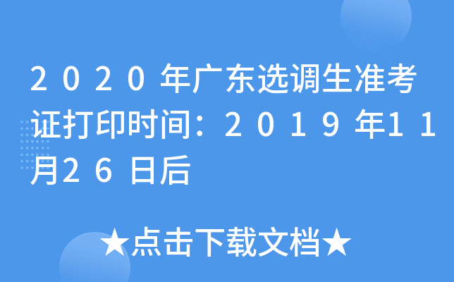 2020年广东选调生准考证打印时间：2019年11月26日后