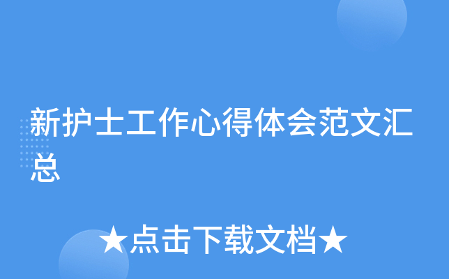 新护士工作心得体会范文汇总