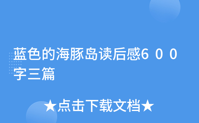 蓝色的海豚岛读后感600字三篇