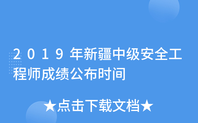 2019年新疆中级安全工程师成绩公布时间