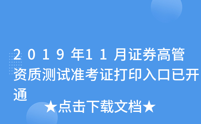 2019年11月证券高管资质测试准考证打印入口已开通