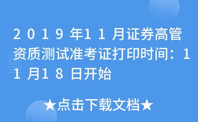 2019年11月证券高管资质测试准考证打印时间：11月18日开始