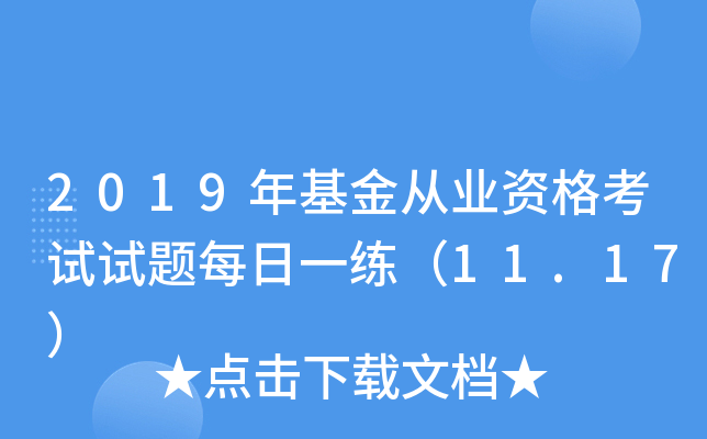 2019年基金从业资格考试试题每日一练（11.17）