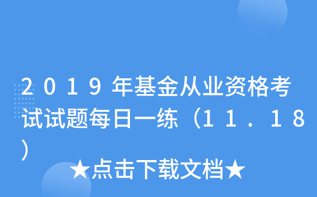 2019年基金从业资格考试试题每日一练（11.18）