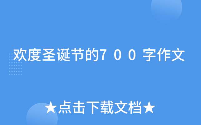 欢度圣诞节的700字作文