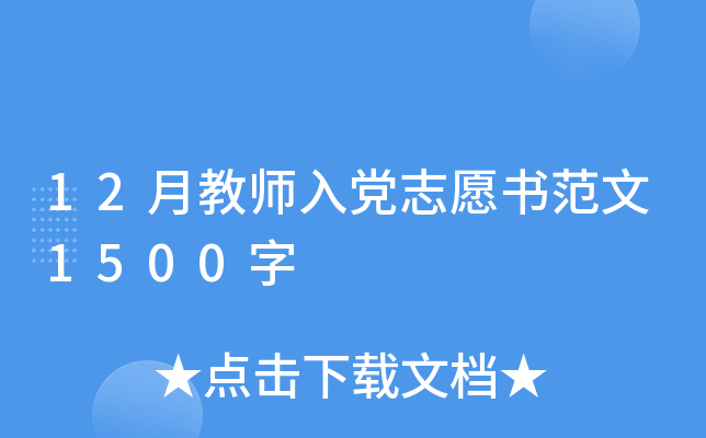 12月教师入党志愿书范文1500字