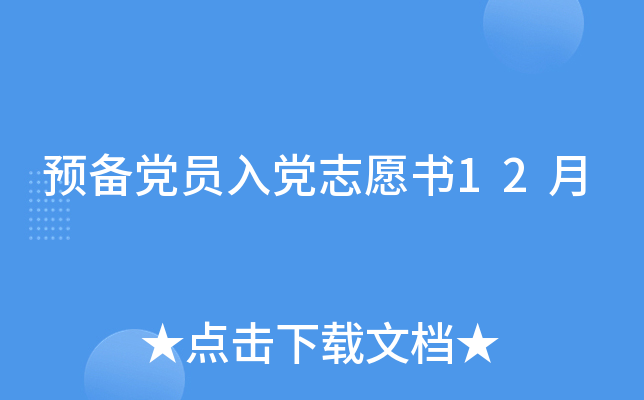 预备党员入党志愿书12月