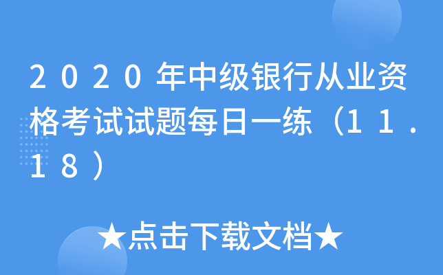 2020年中级银行从业资格考试试题每日一练（11.18）