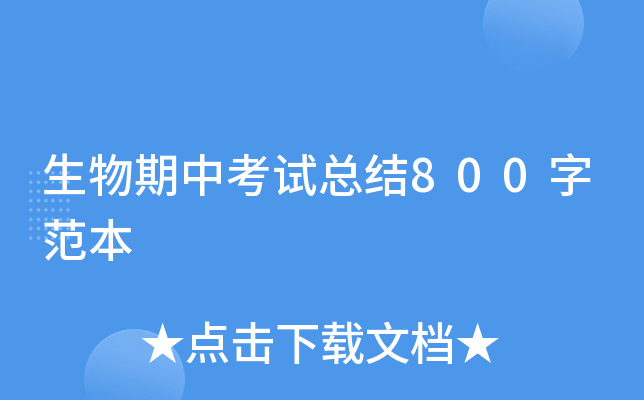 生物期中考试总结800字范本