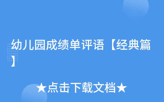 幼儿园成绩单评语【经典篇】