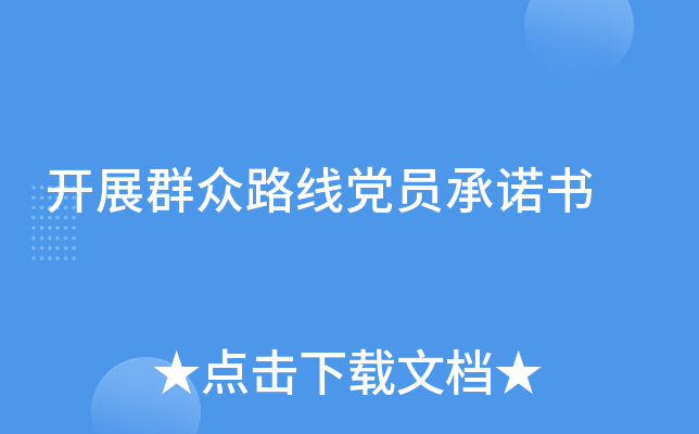 开展群众路线党员书