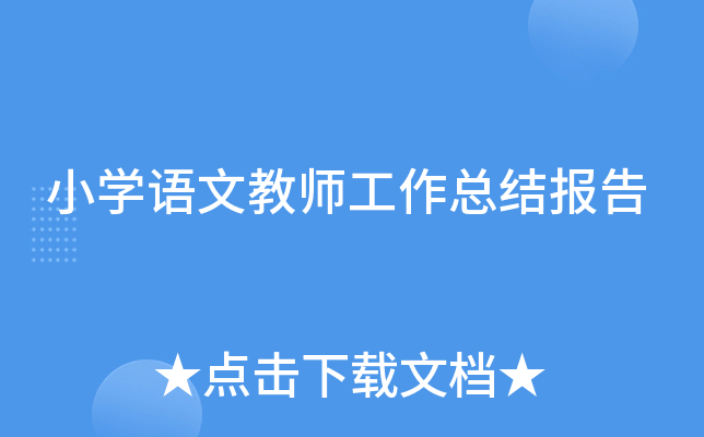 小开云kaiyun(中国)语文教师工作总结报告