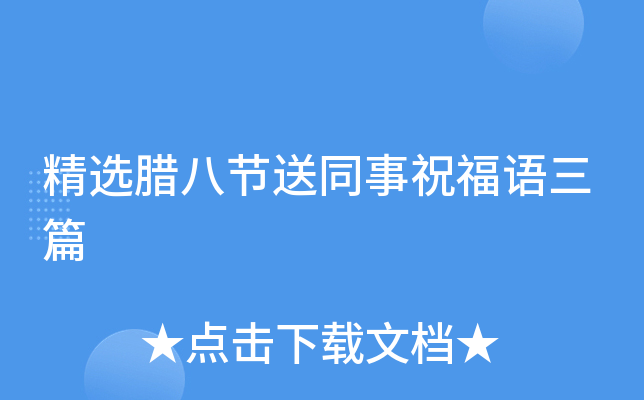 精选腊八节送同事祝福语三篇