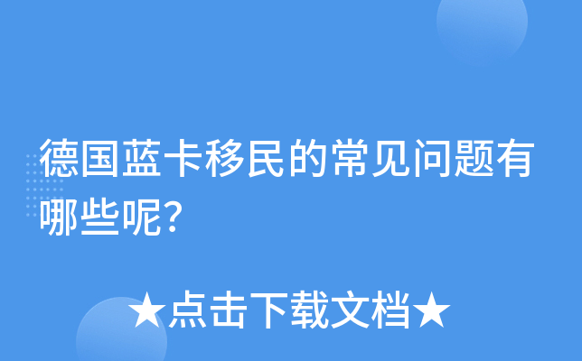 德国蓝卡移民的常见问题有哪些呢？