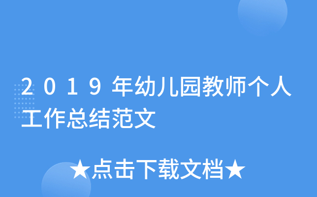 2019年幼儿园教师个人工作总结范文