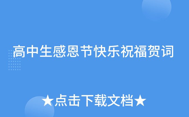 高中生感恩节快乐祝福贺词