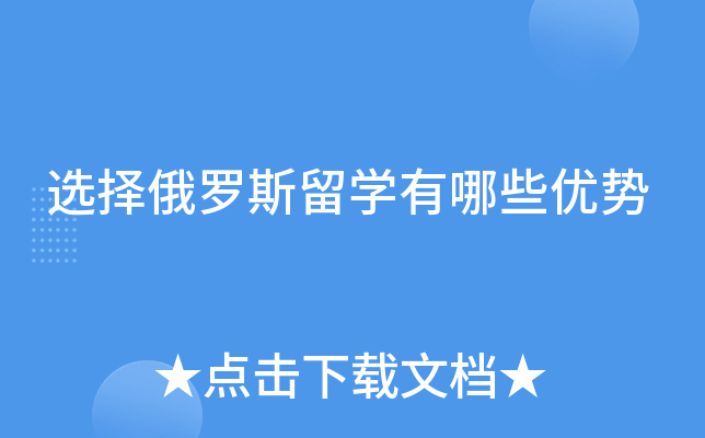 选择俄罗斯留开云kaiyun(中国)有哪些优势