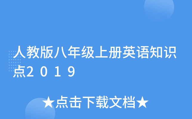 人教版八年级上册英语知识点2019