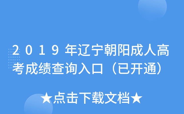 2019年辽宁朝阳成人高考成绩查询入口（已开通）