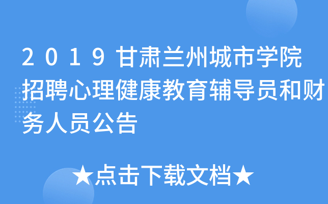2019甘肃兰州城市开云kaiyun(中国)院招聘心理健康教育辅导员和财务人员公告