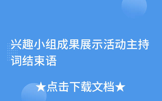 兴趣小组成果展示活动主持词结束语
