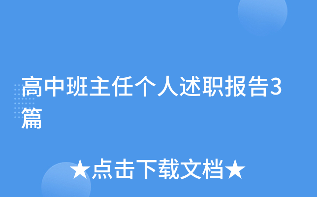 高中班主任个人述职报告3篇