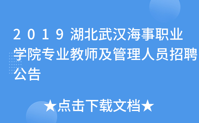 2019湖北武汉海事职业开云kaiyun(中国)院专业教师及管理人员招聘公告