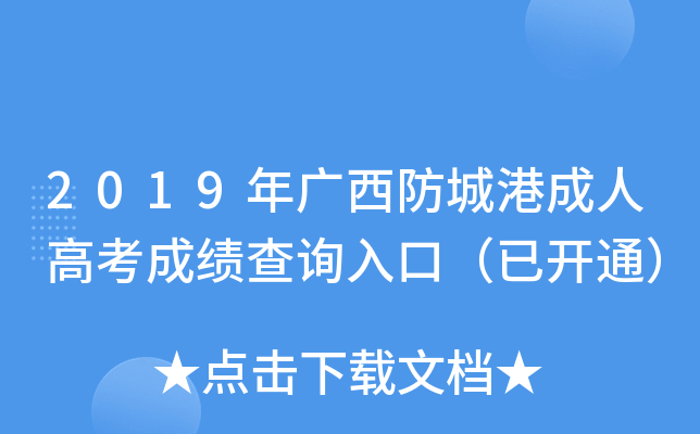 2019年广西防城港成人高考成绩查询入口（已开通）