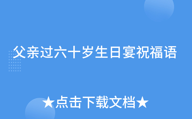 父亲过六十岁生日宴祝福语