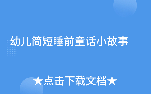 幼儿简短睡前童话小故事