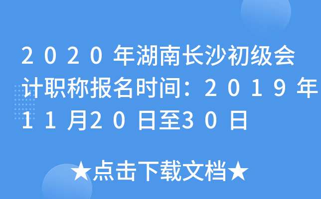 2020����ϳ�ɳ�������ְ�Ʊ���ʱ�䣺2019��11��20����30��