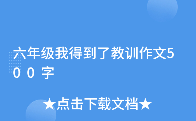 六年级我得到了教训作文500字