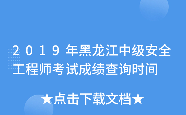 2019年黑龙江中级安全工程师考试成绩查询时间