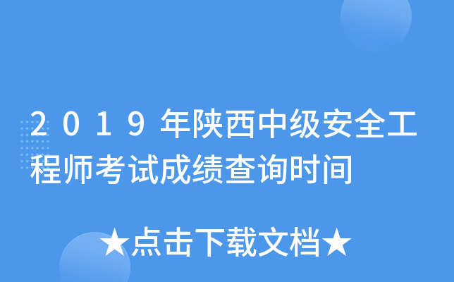 2019年陕西中级安全工程师考试成绩查询时间